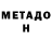 Метадон VHQ J. Pendleton